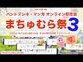 【合宿最終日!】まちゅむら祭3【マンガ・BDオンライン即売会】/Summer Drawing Camp 2022!!(2022.8.15)