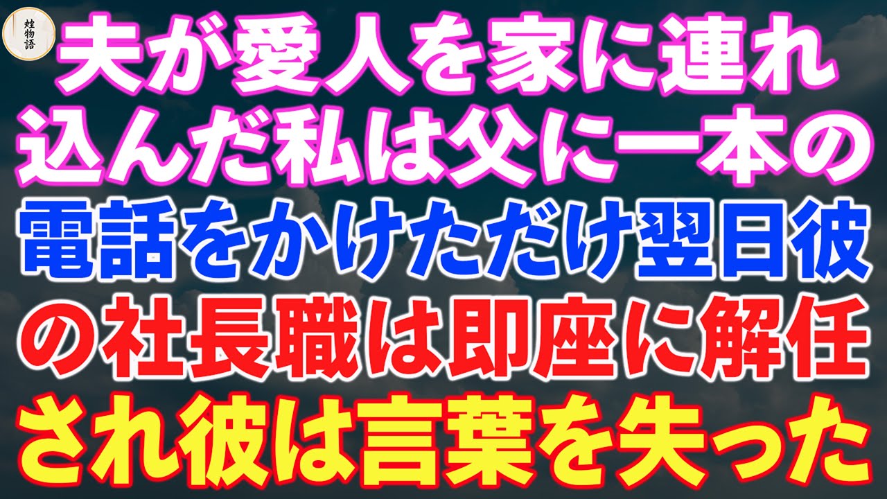 夫が愛人を家に連れ込んだ私は父に一本の電話をかけただけ翌日彼の社長職は即座に解任され彼は言葉を失った