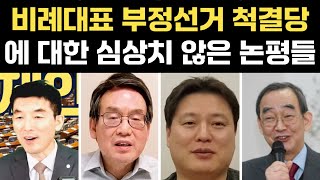 [비례대표 부정선거 척결당] 벌써부터 쏟아지는 심상치 않은 논평들 | '대한민국의 새로운 시작'입니다