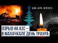 В Дагестане объявлен траур по погибшим во время взрыва на АЗС В Дагестане объявлен траур по погибшим во время взрыва на АЗС