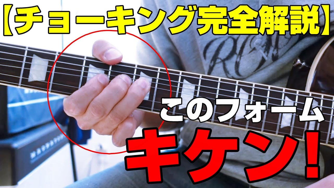 【決定版】チョーキングの悩みをこの動画1本で解消させます┃やり方・ノイズ処理方法┃ギター練習