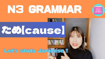 N3文法　ため【原因・理由】 N3 Grammar TAME [CAUSE] for intermediate Japanese lesson 日本語レッスン 中級