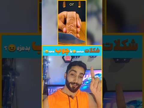 شکلات خوشمزه یا چوب بدمزه این زیر قبل اینکه ببینی نظرتو بگو  بازی فکری  