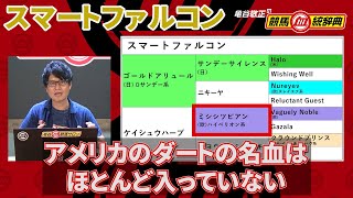 【スマートファルコン】 重要なのは自身が日本の“砂”中距離血統であること！