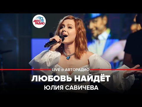 Юлия Савичева - Любовь Найдёт