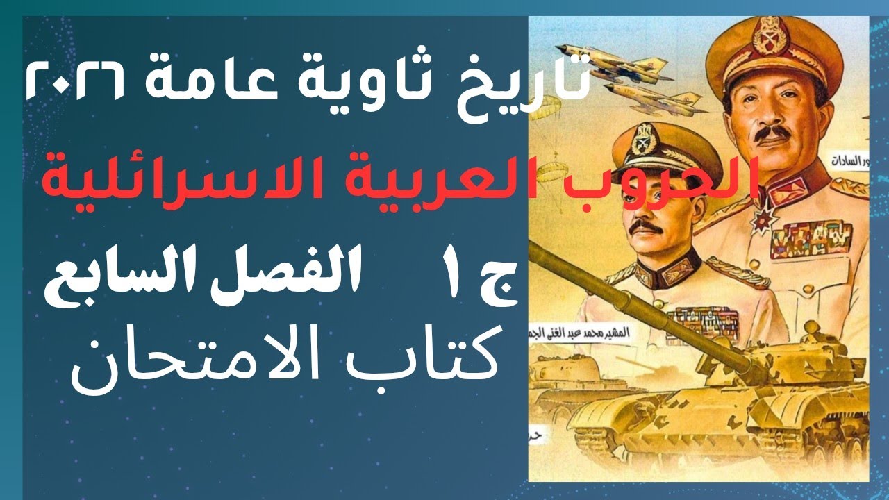 حل تدريبات الدرس الثالث الفصل السابع كتاب الامتحان تاريخ ثانوية ع ٢٠٢٦ الحروب العربية الاسرائلية ج ١