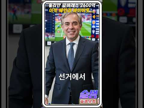 훌리안 알바레스 2600억 이적 제안 거절 이유