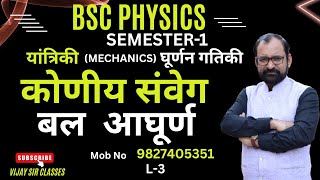 Angular Momentum &amp; Torque  | Rotational Dynamics | Bsc Physics Semester-1 L- 3