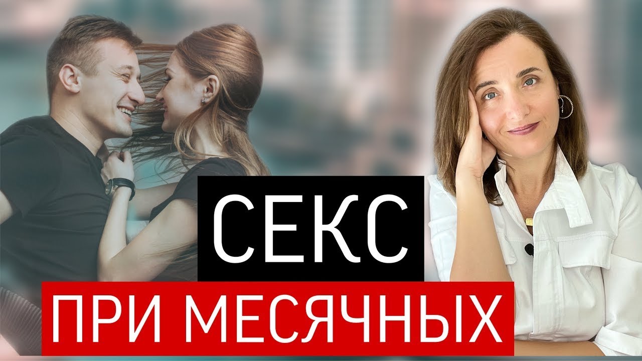 Безопасный Секс После Менструации Безопасный Секс После Менструации