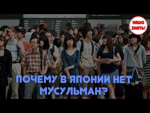 Почему в Японии нет мусульман?
