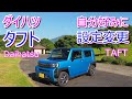 ダイハツ タフト 自分好みに設定変更 & 工夫 -- Daihatsu TAFT --