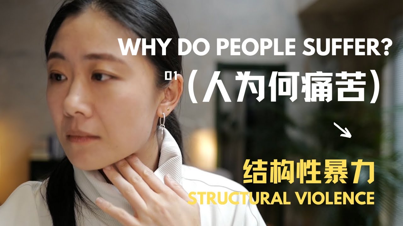 【人为何痛苦 WHY DO PEOPLE SUFFER】01 - 结构性暴力Structural Violence