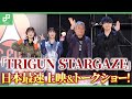 「TRIGUN STARGAZE」コミコンで上映会、内藤泰弘「ジョニデを蹴って来てくれて感謝です」
