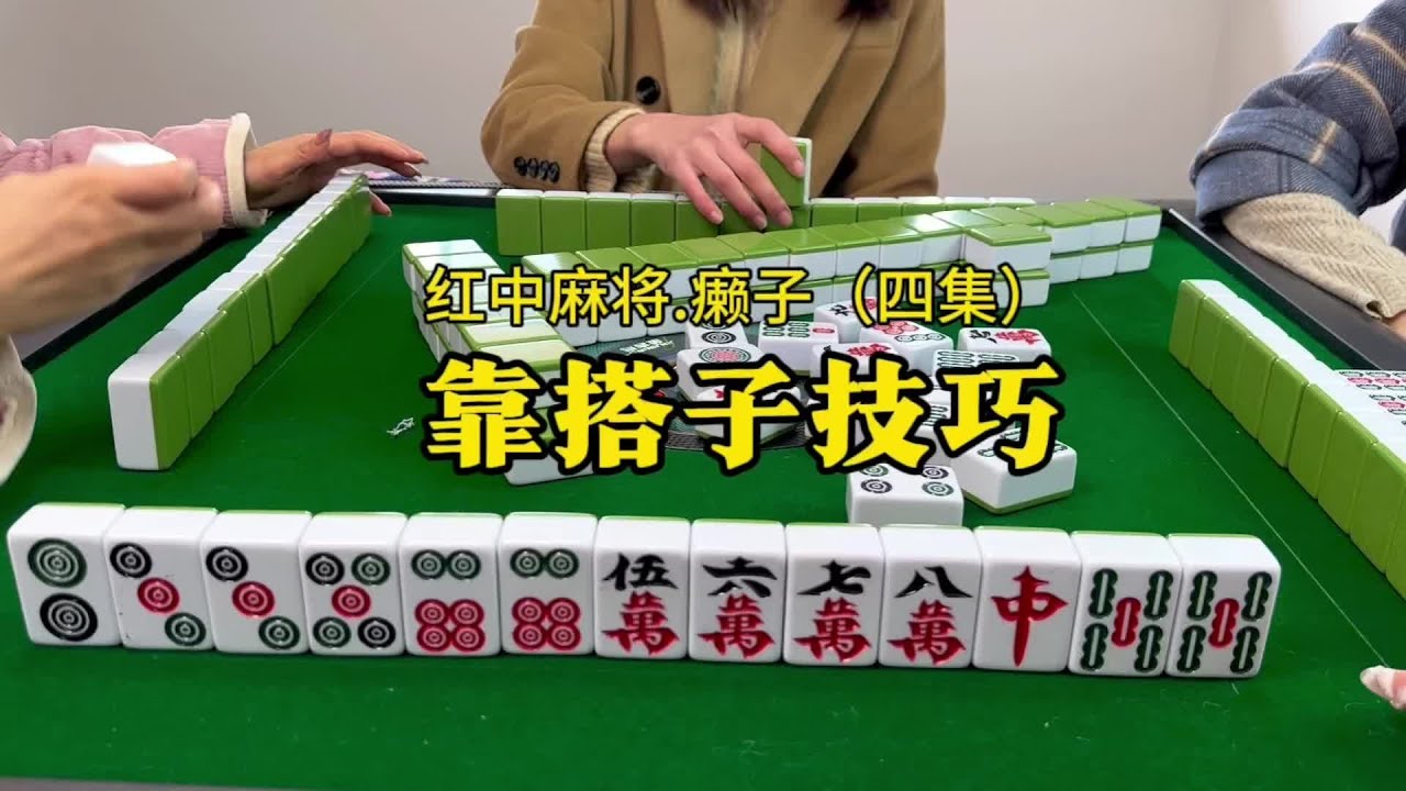 打红中麻将最大几率靠张技巧。#红中麻将#湖南麻将#麻将技巧 - YouTube