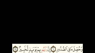 سورة العاديات مكتوبة مكررة 5 مرات للشيخ محمد ايوب رحمه الله