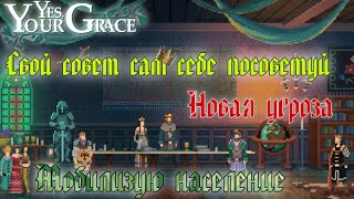 СОВЕТ КОРОЛЕЙ♛НОВАЯ УГРОЗА►МЕДЛЕННО ПРОБЕГАЮ►YES, YOUR GRACE►#10