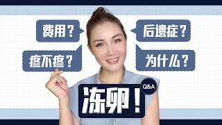 费用？后遗症？疼不疼？为什么？回答关于冻卵的一切问题