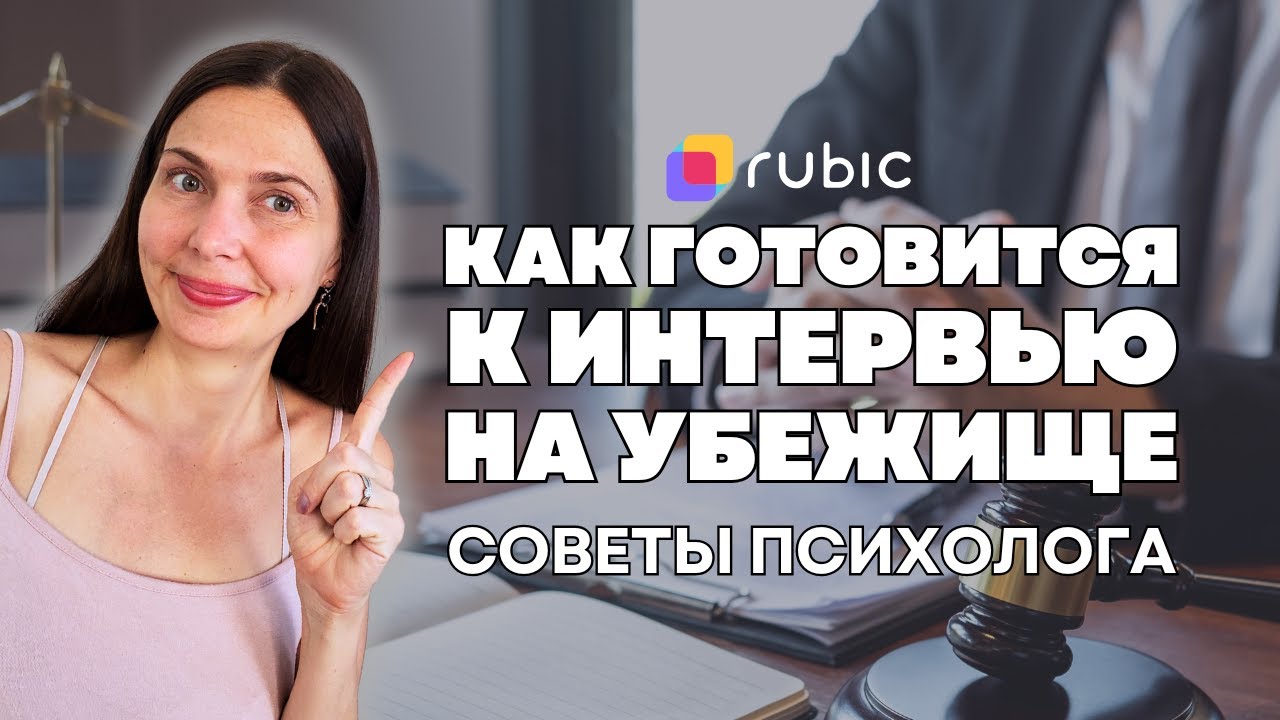 Интервью на Убежище | Советы психолога иммигрантам