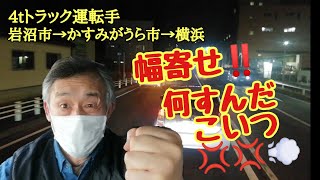 【4tトラ運転手　岩沼市→かすみがうら市→横浜】ながらスマホに幅寄せ‼️何すんだこいつ