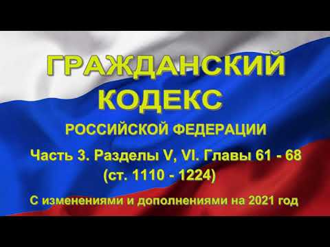 Гражданский кодекс РФ (2021) - Часть 3. Разделы V, VI. Главы 61- 68 (ст. 1110 - 1124)