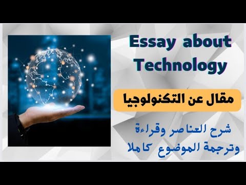 مقال Essay متوقع عن التكنولوجيا Technology لطلاب المرحلة الثانوية شرح العناصروترجمة الموضوع Pdf 