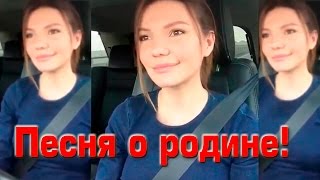 Трогательная песня о родине! Трогательная песня о родине!