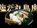 【とり皮ネギ巻き】ねぎ塩だれを鳥皮で巻いたらきっとおいしいやん #shorts　【床クッキング】