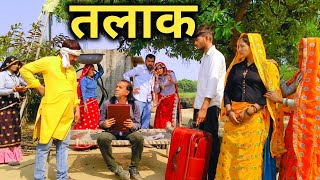तलाक़ के बाद पति पत्नी एक सच्ची घटना पर आधारित// राजस्थानी हरयाणवी कॉमेडी 