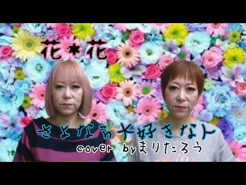 まりたろう1人２役ハモリ♪さよなら大好きな人♪/花＊花