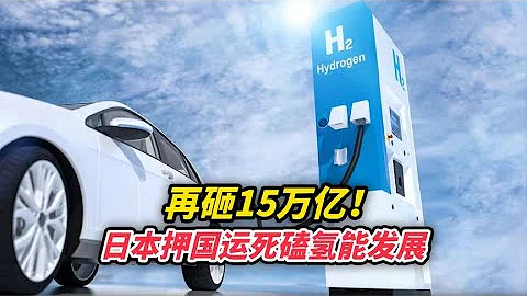 再砸15万亿！日本押国运死磕氢能发展 - 天天要闻