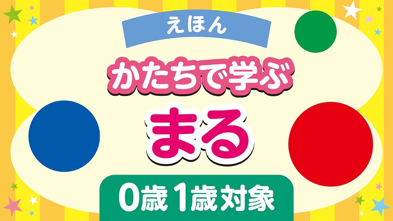 1「まる」0歳・1歳におすすめ｜親子で楽しめる知育絵本｜かたちで学ぶ