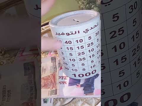 تحدي التوفير اعملي جمعيه لوحدك من غير افراد هي دي اساسيات التوفير
