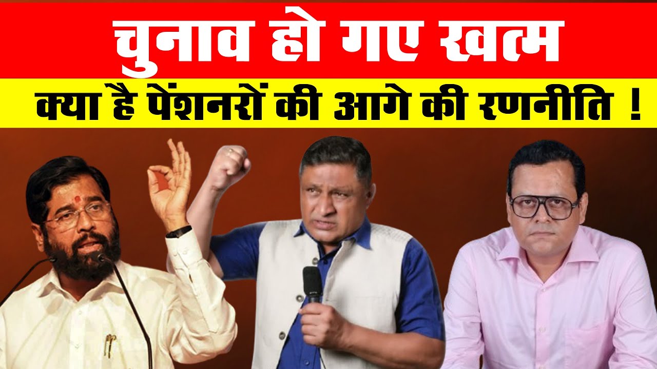 EPS- 95 - चुनाव हो गए ख़त्म, क्या है पेंशनरों की आगे की रणनीति ...