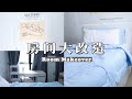 【卧室大改造EP1】低成本布置欧美简约INS风房间！IKEA/淘宝/SHOPEE/AEON | AESTHETIC ROOM MAKEOVER | WENDY ENG