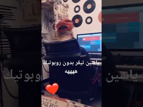 ياسين تيقر بدون روبوتيك ههههههههه خليله كلمة غناء راي موسيقى ضحك  محتوى ترفيهي