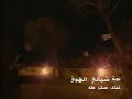      سحر طه نوبة شمالي الهوى
