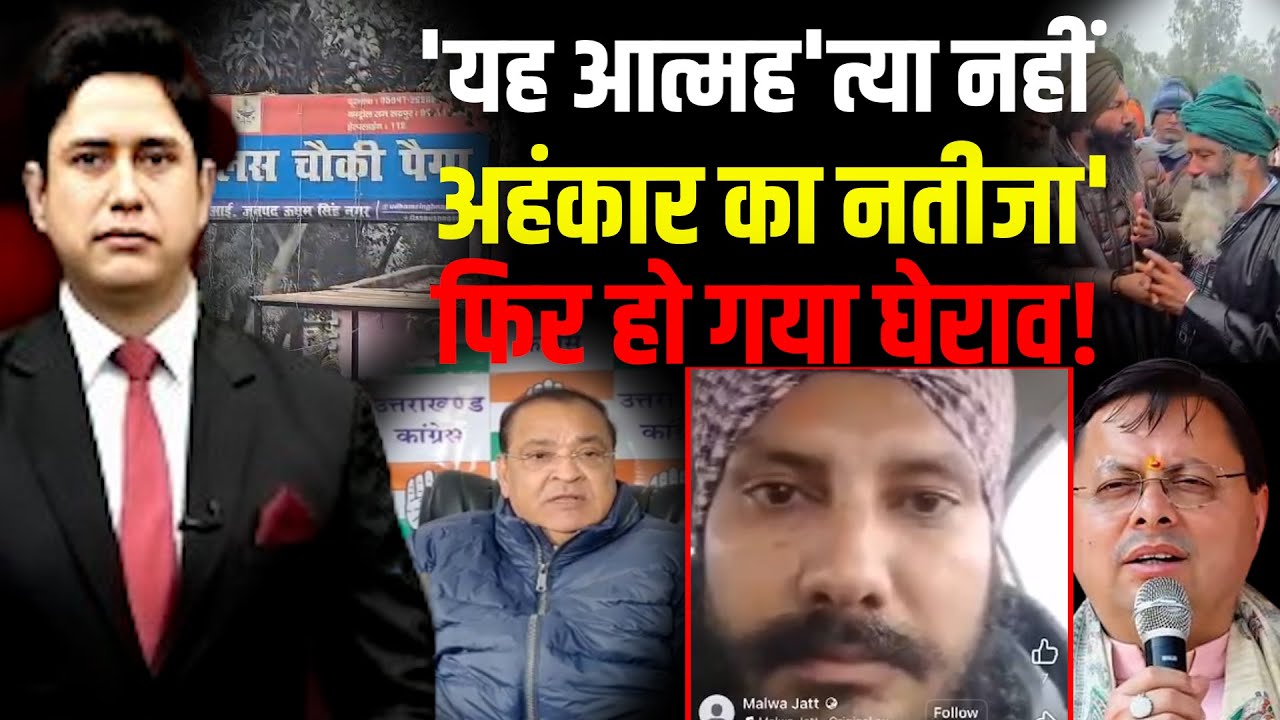 'यह आत्मह'त्या नहींअहंकार का नतीजा'| Uttarakhand News | Kashipur News
