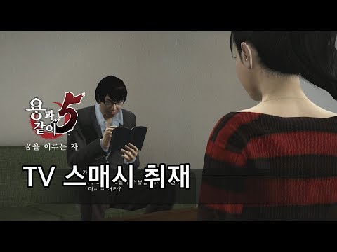 [용과 같이 5 리마스터] 스케줄 미션 - TV 스매시 취재