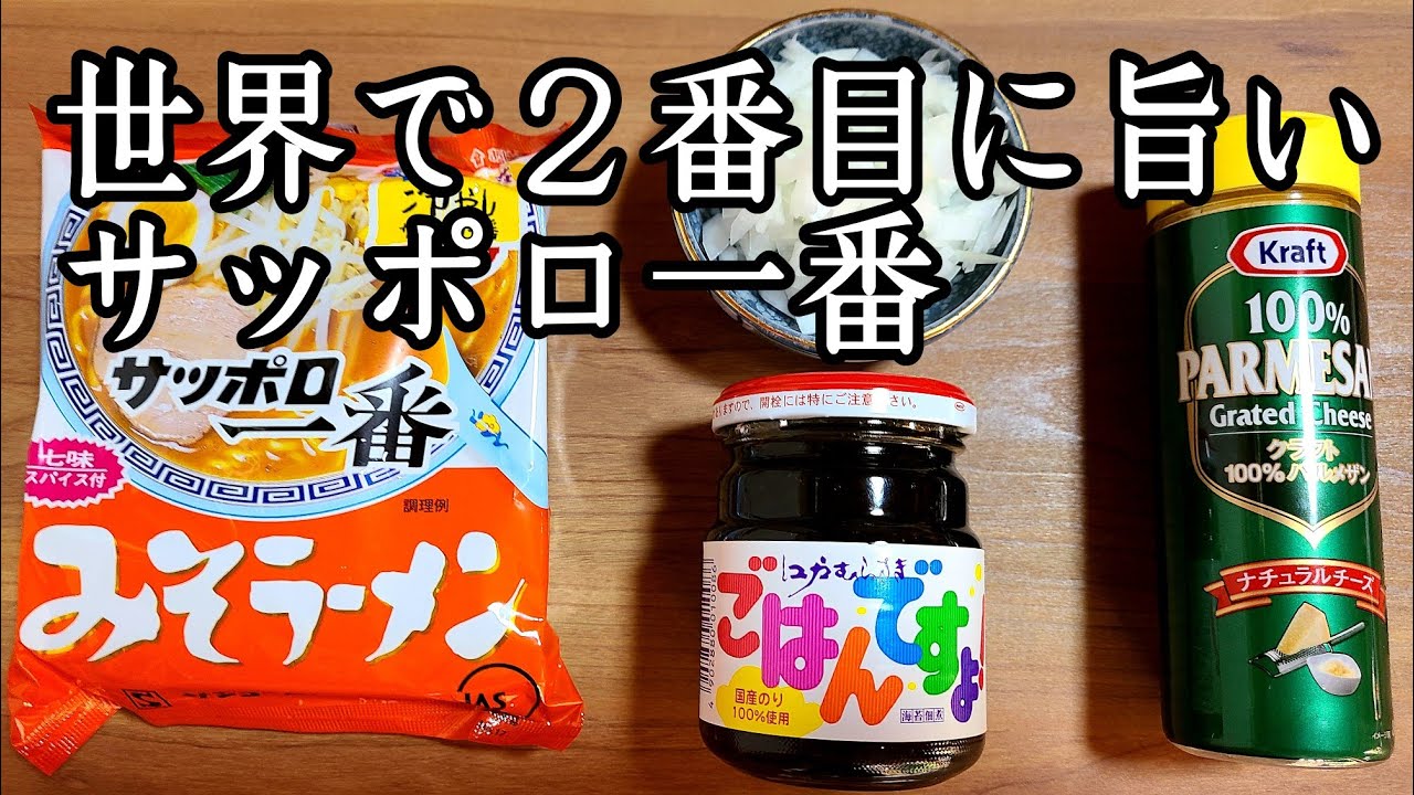 ごはんですよ 粉チーズで激ウマ サッポロ一番味噌ラーメン Youtube