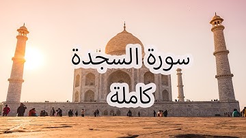سورة السجدة كاملة بصوت سعد الغامدي | Surah As-Sajdah by Saad Al-Ghamdi