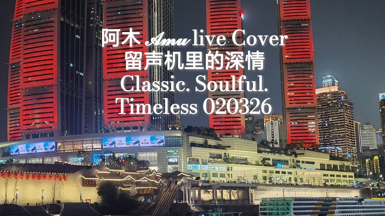 **阿木 𝓐𝓶𝓾 | 留声机里的深情 🎞️穿越时光的旋律, 寻找那份久违的深情。*'*The soul of the golden era, **❤️