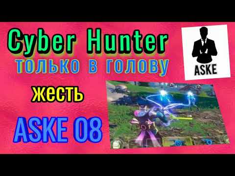 #cyberhunter Cyber Hunter как стать быстрым