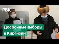 В Киргизии начались досрочные выборы президента