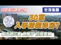 【江門買樓2022】臺山 世茂硒泉小鎮，住係江門可以令你長命百歲？江門竟然富含硒元素？硒元素竟可以抗癌同美顏的功能？總價錢30萬就可以入手這裏的樓盤？這樣的環境和溫泉配套你覺得是不是退休聖地？