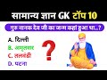 सामान्य ज्ञान | General Knowledge | Top 10 GK/GS Question | SSC GD, MTS, RPF, CRPF | GK QUIZ