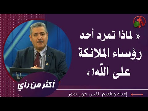 Why did one of the archangels rebel against God?  | لماذا تمرد أحد رؤساء الملائكة على الله؟ (412)