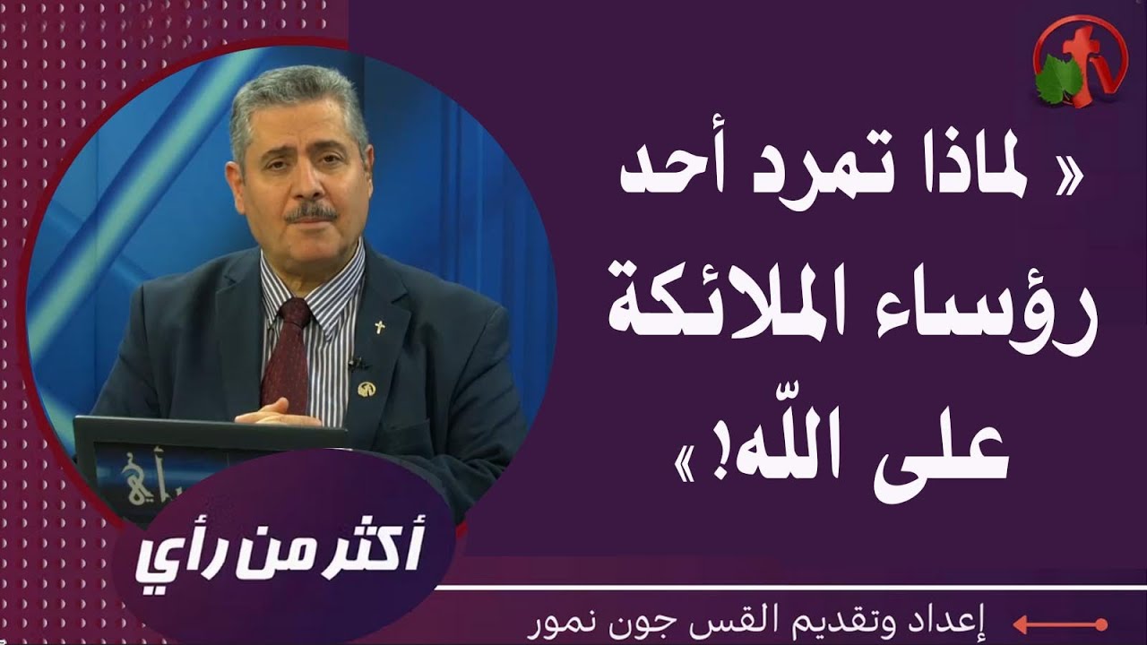 برنامج أكثر من رأي - لماذا تمرد أحد رؤساء الملائكة على الله؟ - الثلاثاء 13 سبتمبر 2022|قناة الكرمة