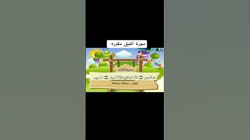 سورة الفيل مكرره وسهله للحفظ