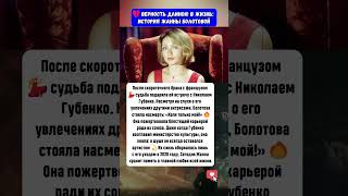 💔 Верность длиною в жизнь: неизвестная история Жанны Болотовой #новости #история #шоубизнес