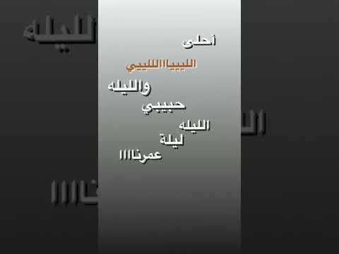 والليله حبيبي الليله ليلة عمرناااا